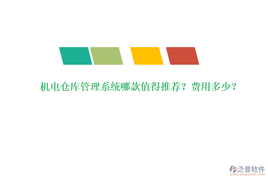 機(jī)電倉庫管理系統(tǒng)哪款值得推薦？費(fèi)用多少？