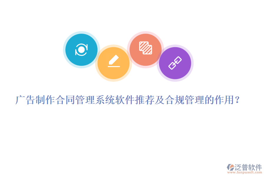 廣告制作合同管理系統(tǒng)軟件推薦及合規(guī)管理的作用？