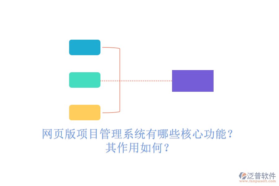 網(wǎng)頁版項目管理系統(tǒng)有哪些核心功能？其作用如何？