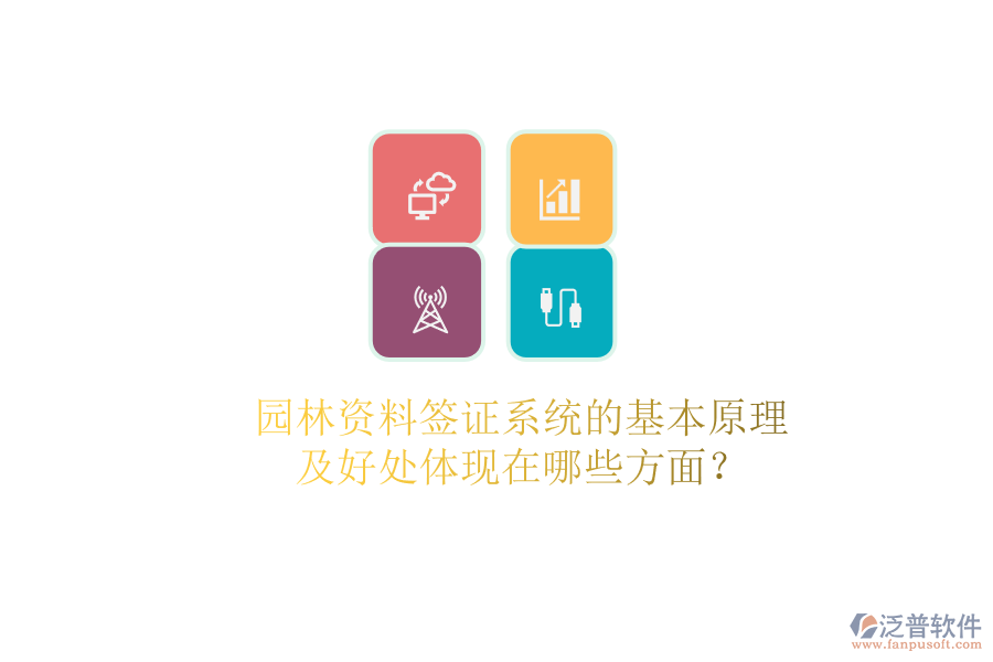 園林資料簽證系統(tǒng)的基本原理及好處體現在哪些方面？