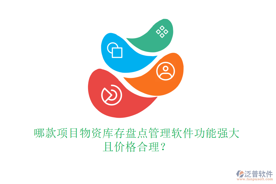 哪款項(xiàng)目物資庫(kù)存盤點(diǎn)管理軟件功能強(qiáng)大且價(jià)格合理？
