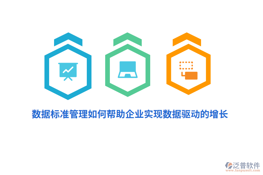 數據標準管理如何幫助企業(yè)實現數據驅動的增長？