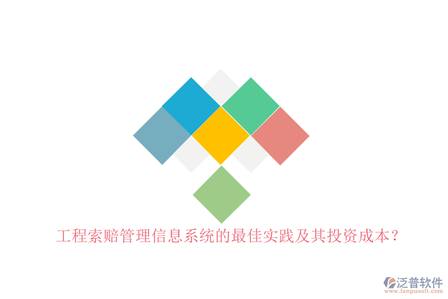 工程索賠管理信息系統(tǒng)的最佳實(shí)踐及其投資成本？