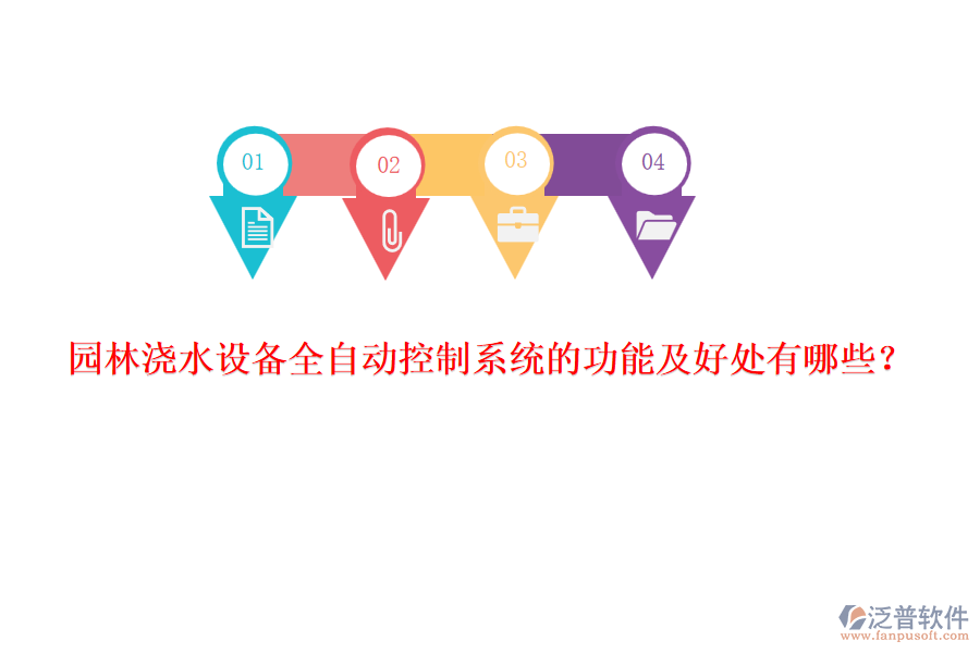 園林澆水設(shè)備全自動控制系統(tǒng)的功能及好處有哪些？