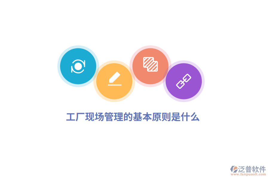  工廠現(xiàn)場管理的基本原則是什么？