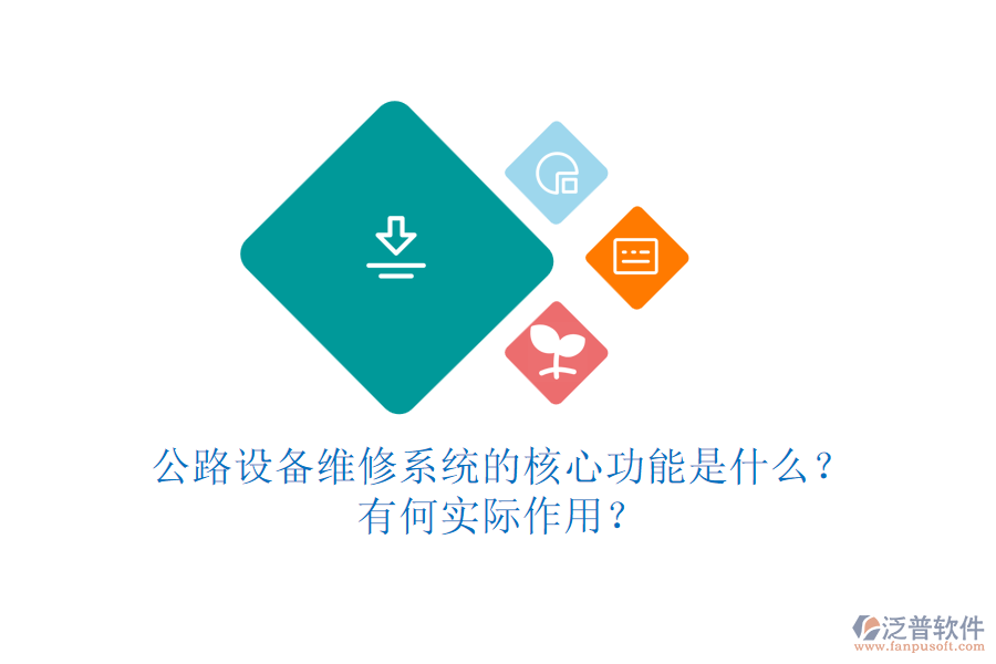 公路設(shè)備維修系統(tǒng)的核心功能是什么？有何實際作用？
