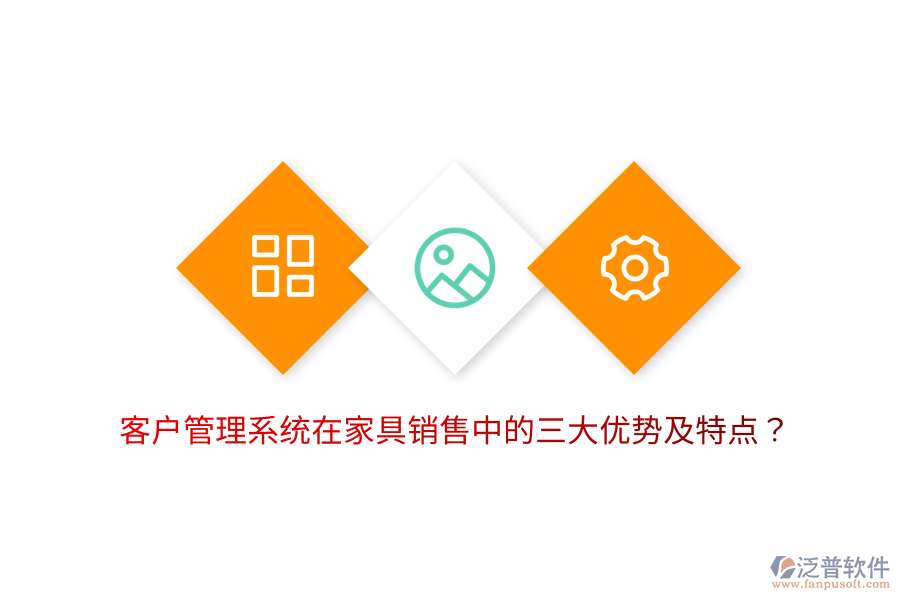 客戶管理系統(tǒng)在家具銷售中的三大優(yōu)勢(shì)及特點(diǎn)？
