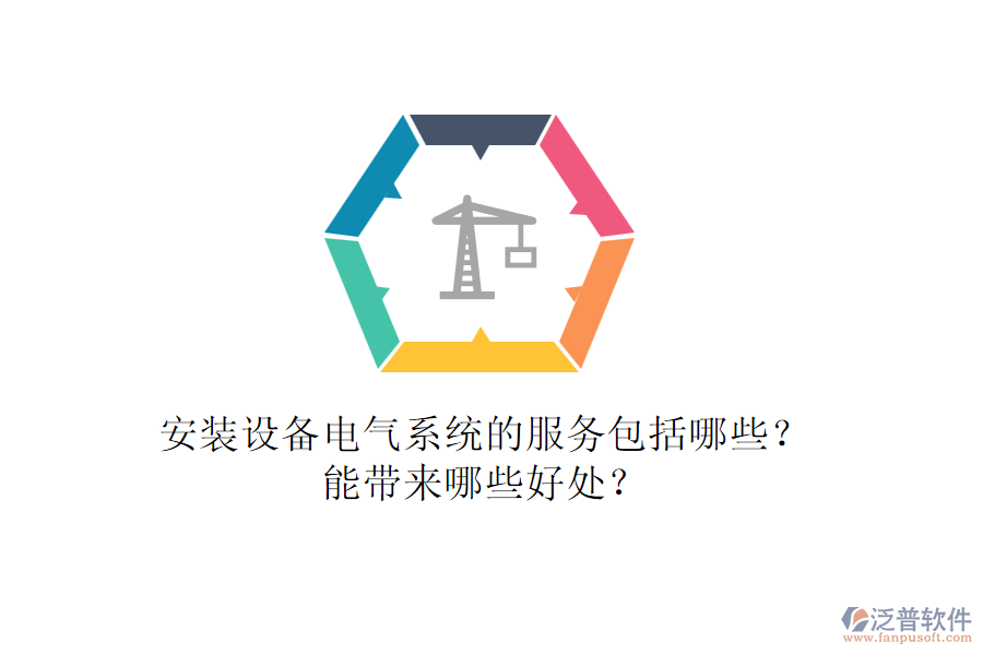 安裝設(shè)備電氣系統(tǒng)的服務(wù)包括哪些？能帶來哪些好處？