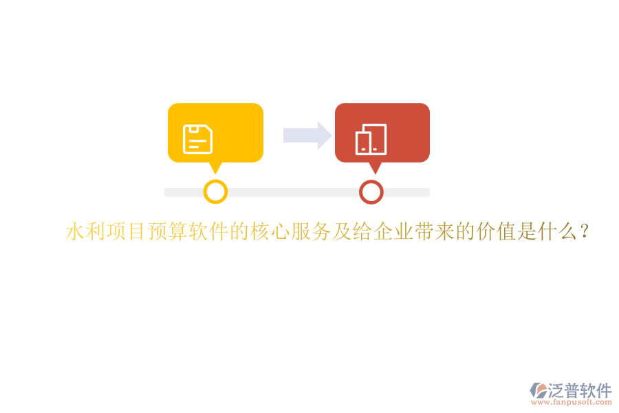 水利項(xiàng)目預(yù)算軟件的核心服務(wù)及給企業(yè)帶來的價(jià)值是什么？