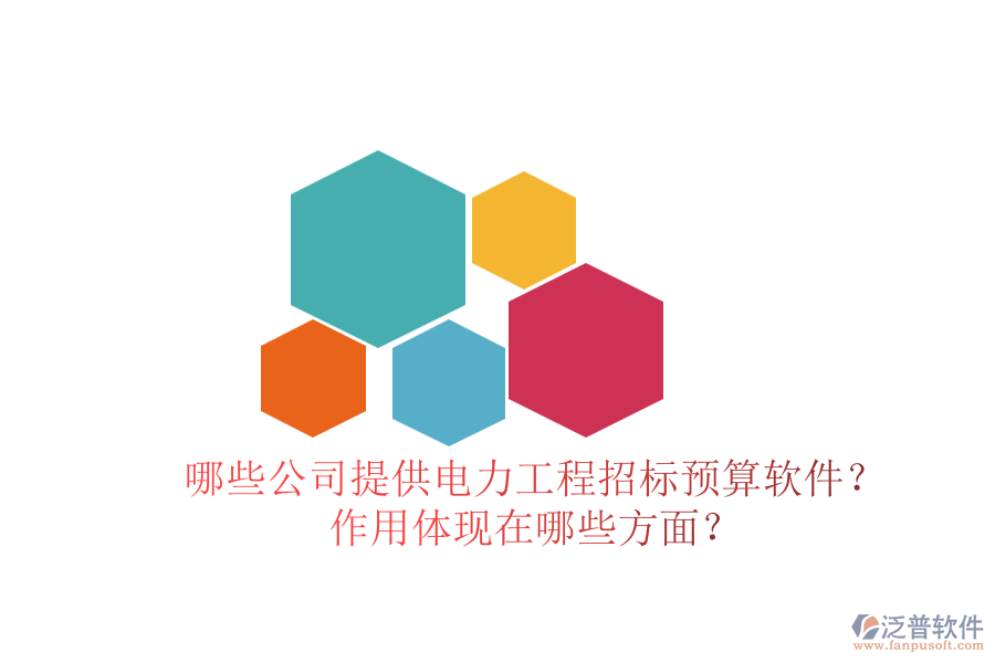 哪些公司提供電力工程招標(biāo)預(yù)算軟件？作用體現(xiàn)在哪些方面？