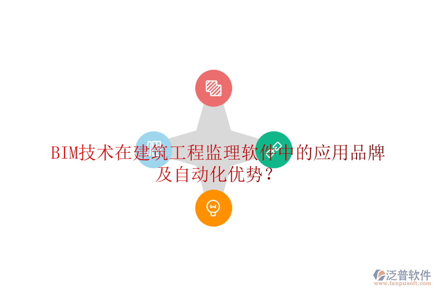 BIM技術(shù)在建筑工程監(jiān)理軟件中的應(yīng)用品牌及自動化優(yōu)勢？