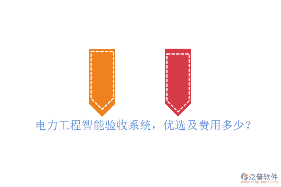 電力工程智能驗收系統(tǒng)，優(yōu)選及費用多少？