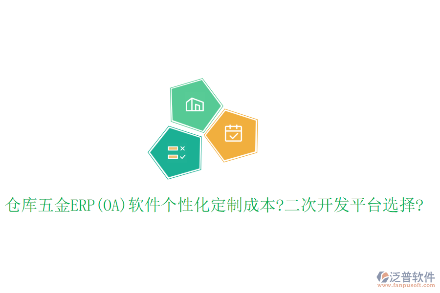 倉庫五金ERP(OA)軟件個性化定制成本?<a href=http://www.alistair-chisholm.com/Implementation/kaifa/ target=_blank class=infotextkey>二次開發(fā)</a>平臺選擇?