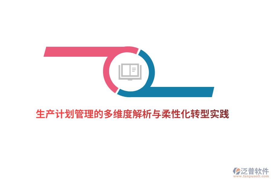 生產(chǎn)計劃管理的多維度解析與柔性化轉(zhuǎn)型實踐
