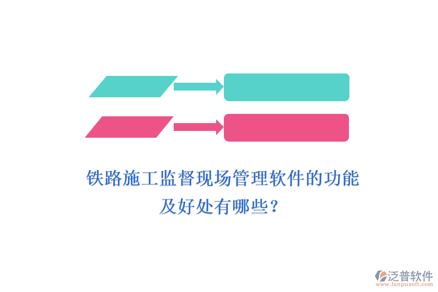 鐵路施工監(jiān)督現(xiàn)場管理軟件的功能及好處有哪些？
