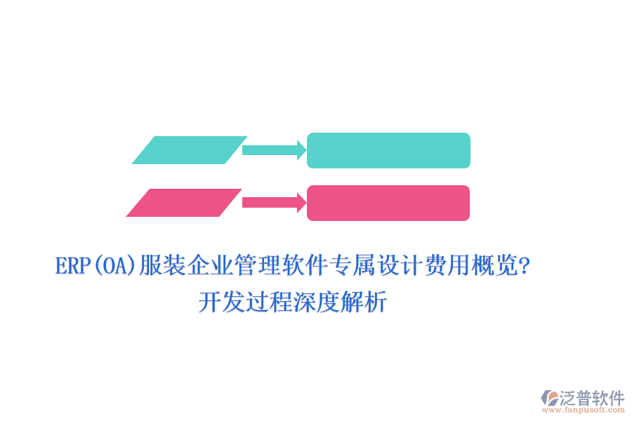 ERP(OA)服裝企業(yè)管理軟件專屬設(shè)計(jì)費(fèi)用概覽?開發(fā)過程深度解析