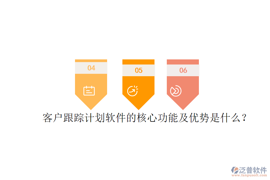 客戶跟蹤計(jì)劃軟件的核心功能及優(yōu)勢(shì)是什么？