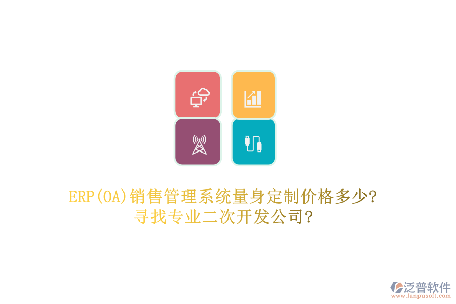 ERP(OA)銷(xiāo)售管理系統(tǒng)量身定制價(jià)格多少?尋找專(zhuān)業(yè)二次開(kāi)發(fā)公司?