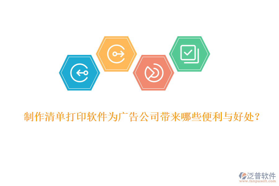 制作清單打印軟件為廣告公司帶來哪些便利與好處？