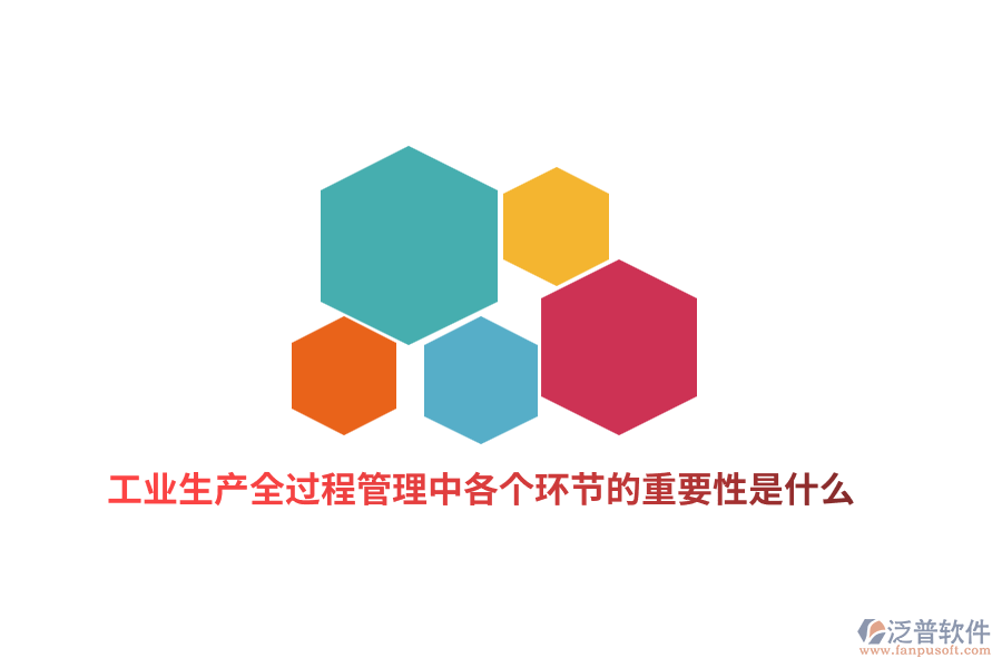 工業(yè)生產(chǎn)全過程管理中各個(gè)環(huán)節(jié)的重要性是什么？