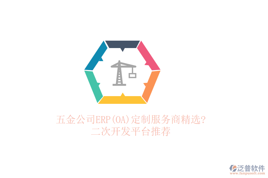 五金公司ERP(OA)定制服務(wù)商精選?<a href=http://www.alistair-chisholm.com/Implementation/kaifa/ target=_blank class=infotextkey>二次開發(fā)</a>平臺推薦
