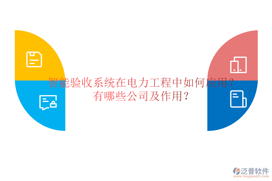 智能驗(yàn)收系統(tǒng)在電力工程中如何應(yīng)用？有哪些公司及作用？