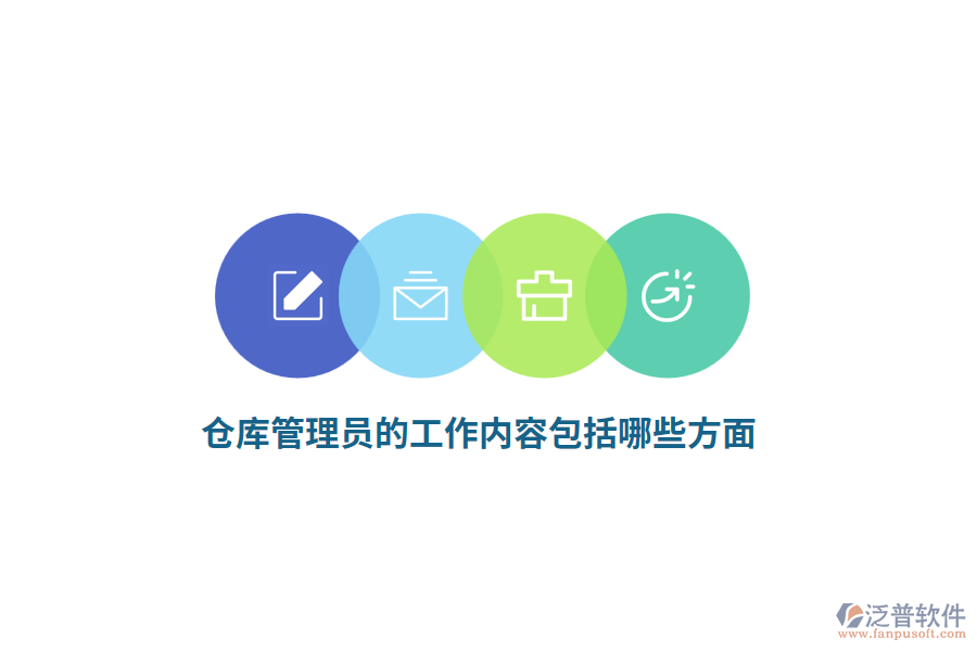 倉庫管理員的工作內(nèi)容包括哪些方面？