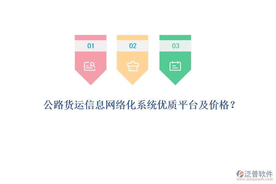 公路貨運(yùn)信息網(wǎng)絡(luò)化系統(tǒng)優(yōu)質(zhì)平臺(tái)及價(jià)格？