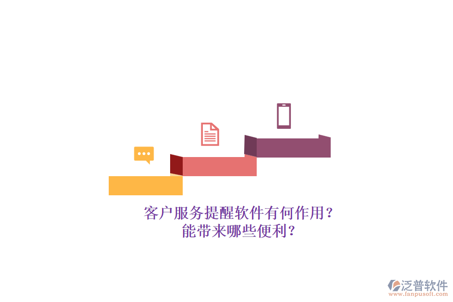 客戶服務(wù)提醒軟件有何作用？能帶來哪些便利？