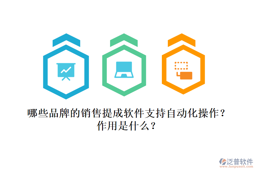 哪些品牌的銷售提成軟件支持自動(dòng)化操作？作用是什么？
