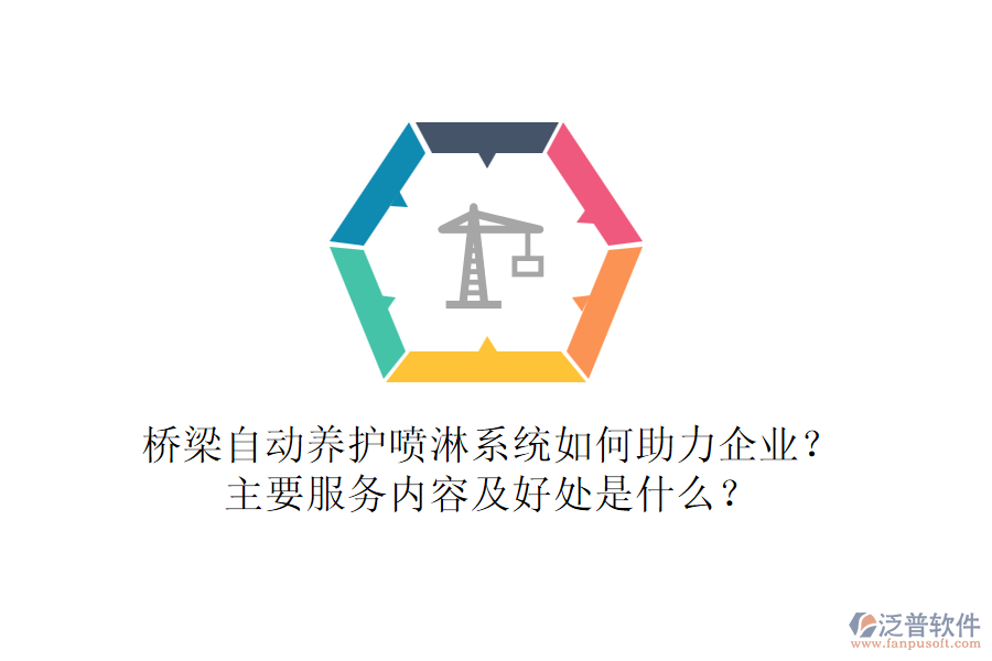 橋梁自動養(yǎng)護噴淋系統(tǒng)如何助力企業(yè)？主要服務(wù)內(nèi)容及好處是什么？