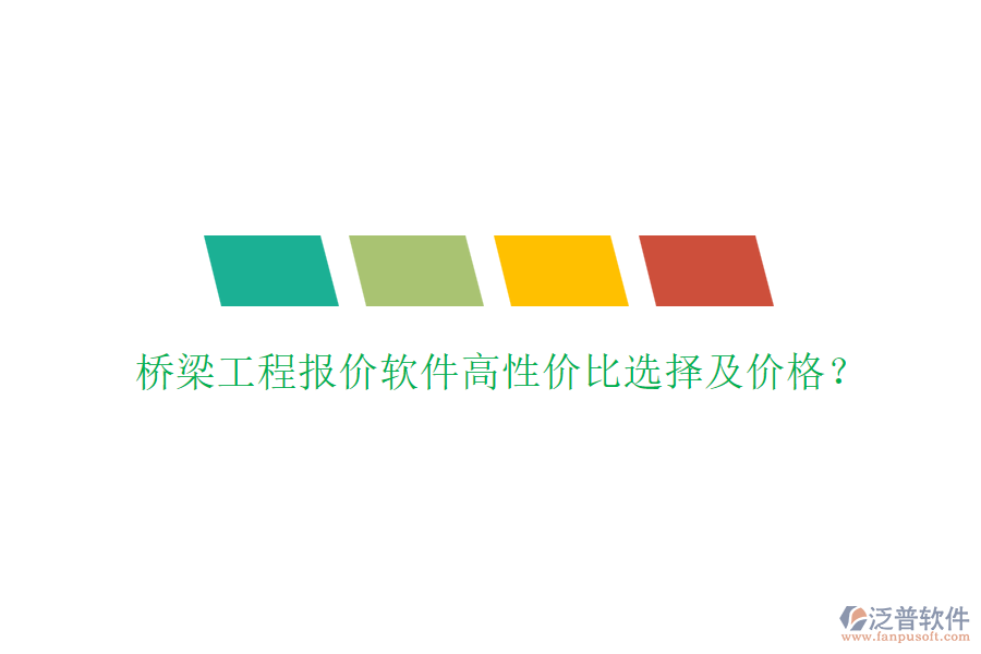 橋梁工程報價軟件高性價比選擇及價格？