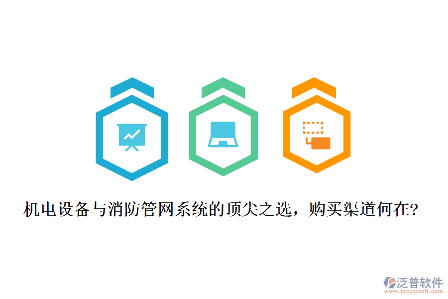 機(jī)電設(shè)備與消防管網(wǎng)系統(tǒng)的頂尖之選，購買渠道何在?