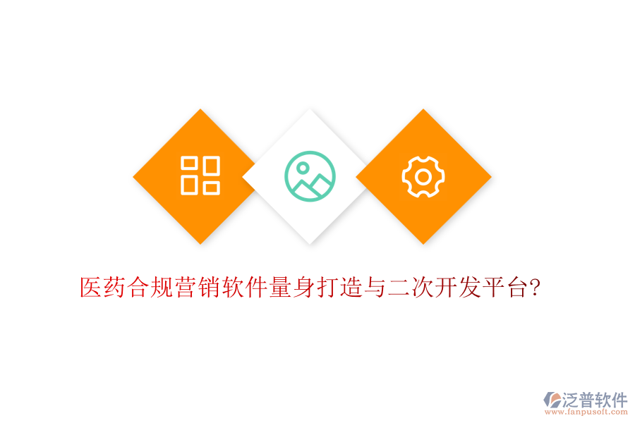 醫(yī)藥合規(guī)營銷軟件量身打造與<a href=http://www.alistair-chisholm.com/Implementation/kaifa/ target=_blank class=infotextkey>二次開發(fā)</a>平臺?