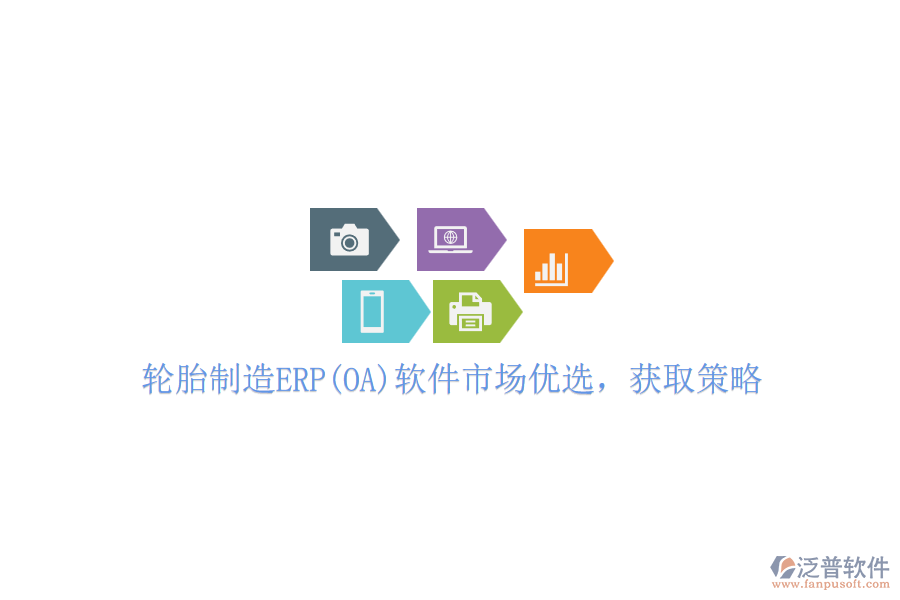輪胎制造ERP(OA)軟件市場優(yōu)選，獲取策略