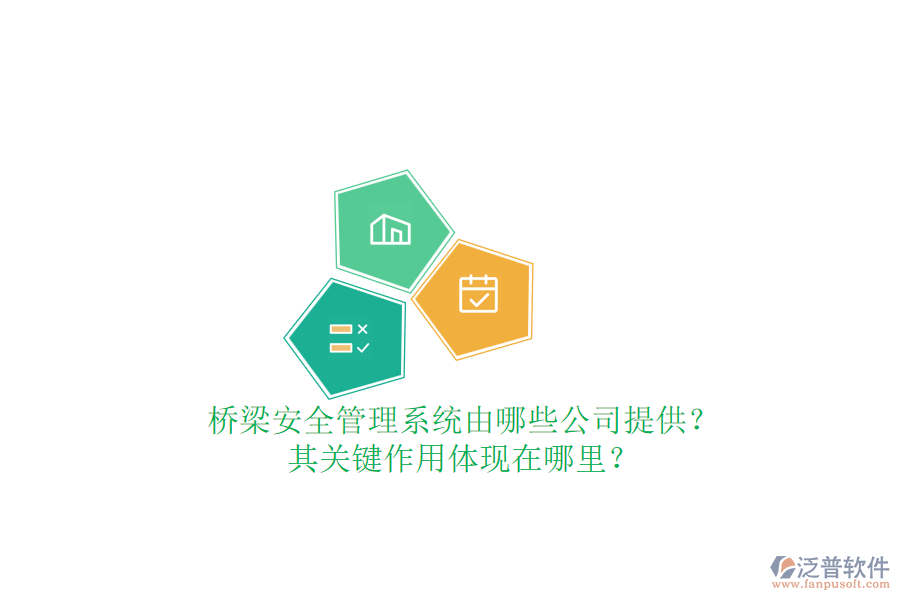橋梁安全管理系統(tǒng)由哪些公司提供？其關(guān)鍵作用體現(xiàn)在哪里？