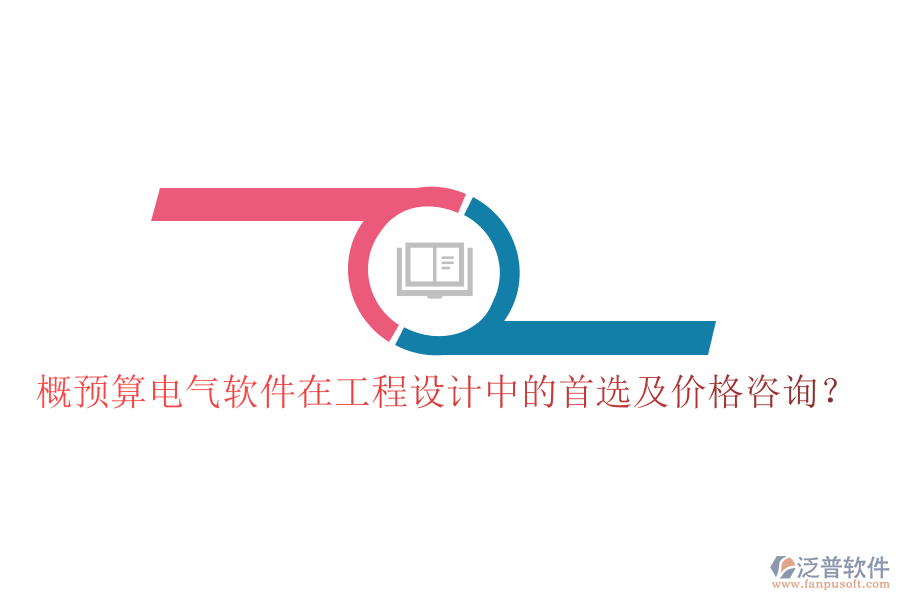 概預算電氣軟件在工程設計中的首選及價格咨詢？