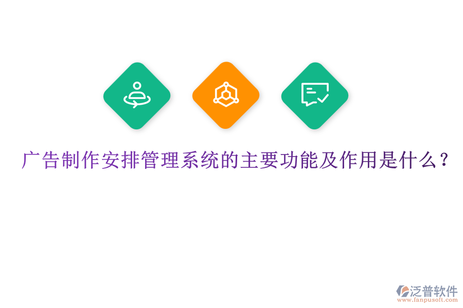 廣告制作安排管理系統(tǒng)的主要功能及作用是什么？