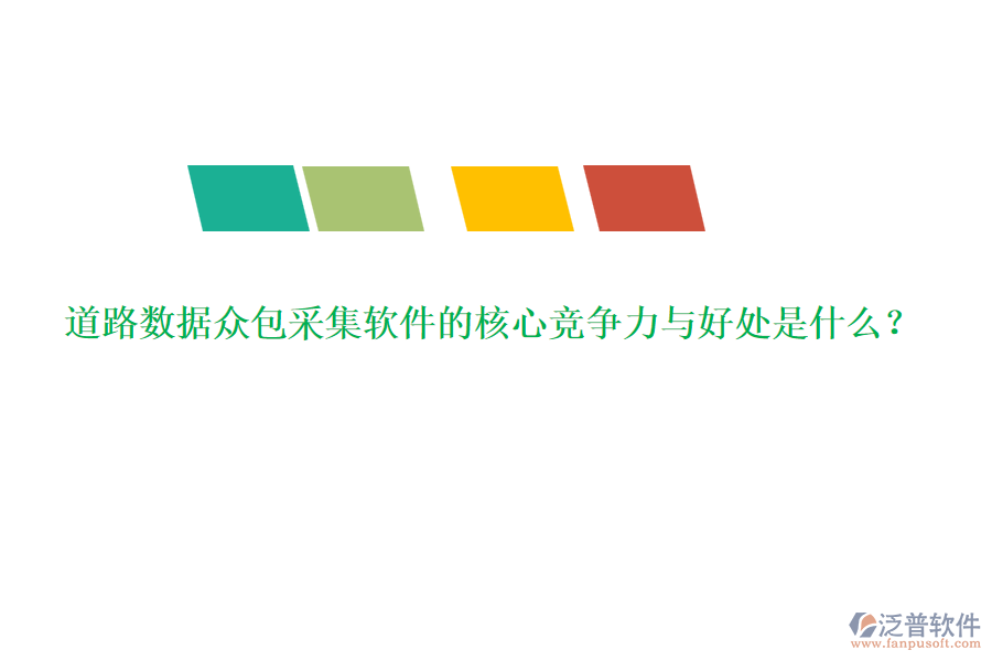 道路數(shù)據(jù)眾包采集軟件的核心競(jìng)爭(zhēng)力與好處是什么？