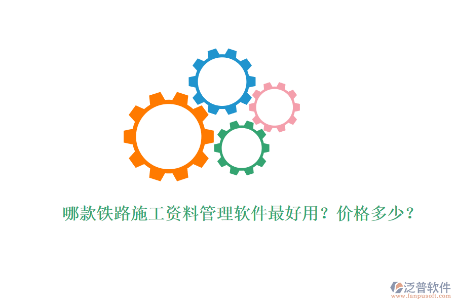 哪款鐵路施工資料管理軟件最好用？?jī)r(jià)格多少？