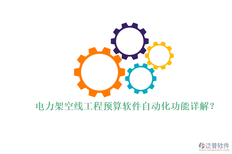 電力架空線工程預(yù)算軟件自動化功能詳解？