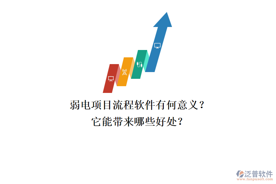 弱電項(xiàng)目流程軟件有何意義？它能帶來哪些好處？