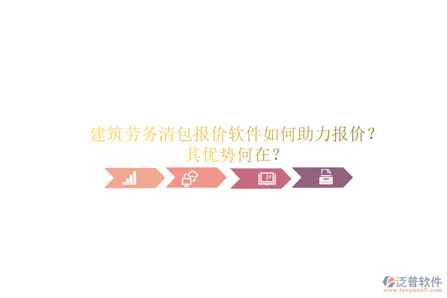 建筑勞務(wù)清包報價軟件如何助力報價？其優(yōu)勢何在？