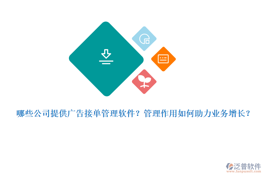 哪些公司提供廣告接單管理軟件？管理作用如何助力業(yè)務(wù)增長(zhǎng)？