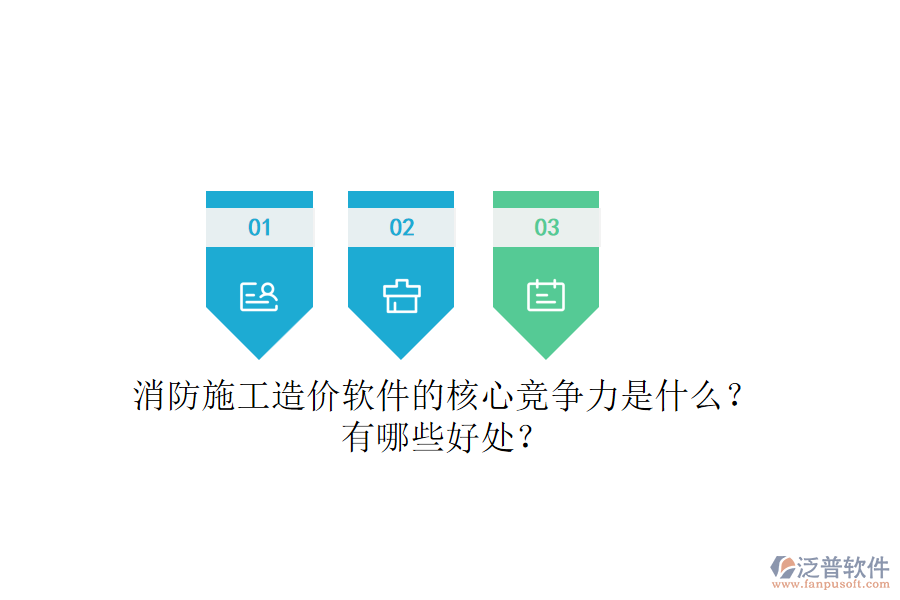 消防施工造價(jià)軟件的核心競(jìng)爭(zhēng)力是什么？有哪些好處？