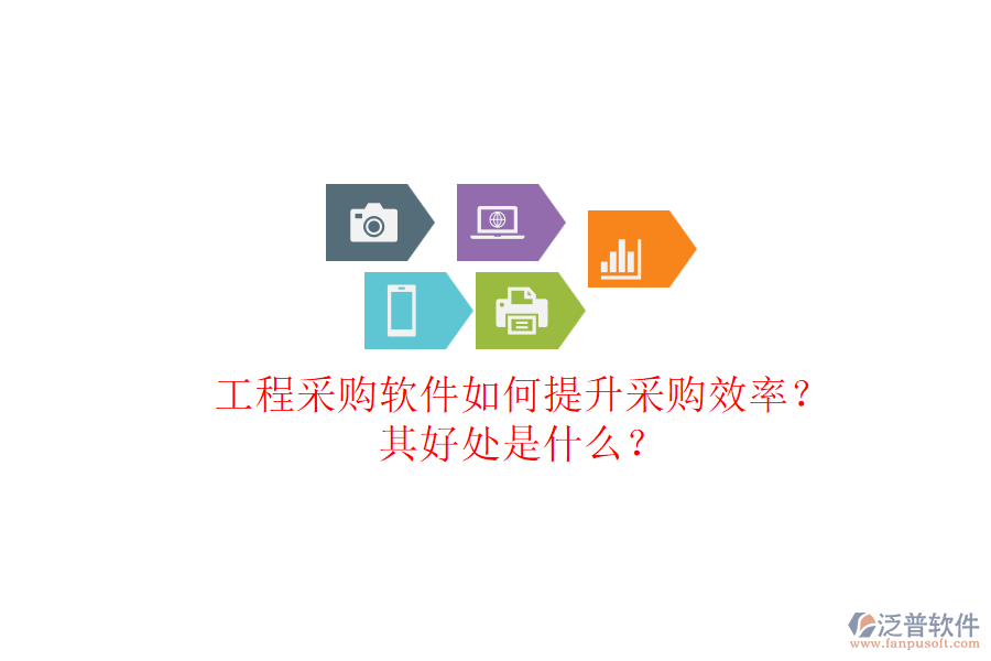 工程采購軟件如何提升采購效率？其好處是什么？