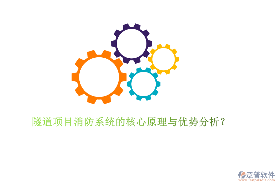 隧道項目消防系統(tǒng)的核心原理與優(yōu)勢分析？
