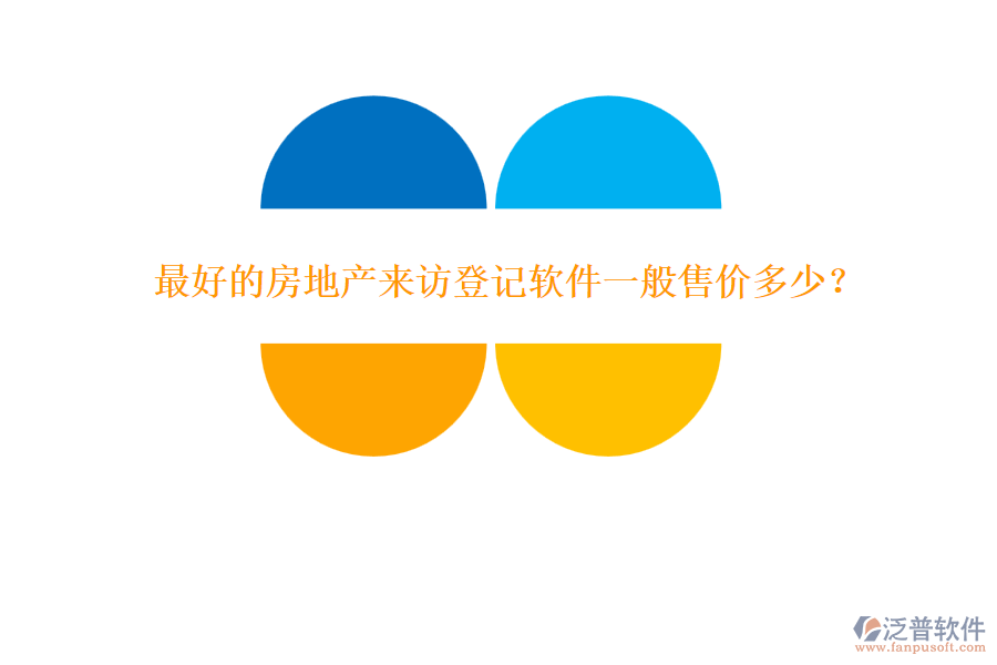 最好的房地產(chǎn)來訪登記軟件一般售價多少？