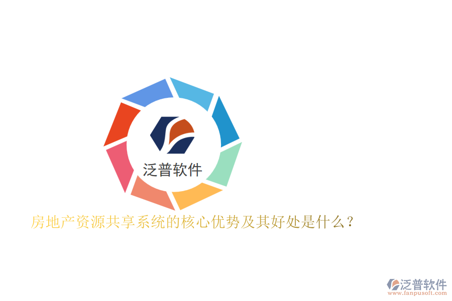 房地產(chǎn)資源共享系統(tǒng)的核心優(yōu)勢及其好處是什么？