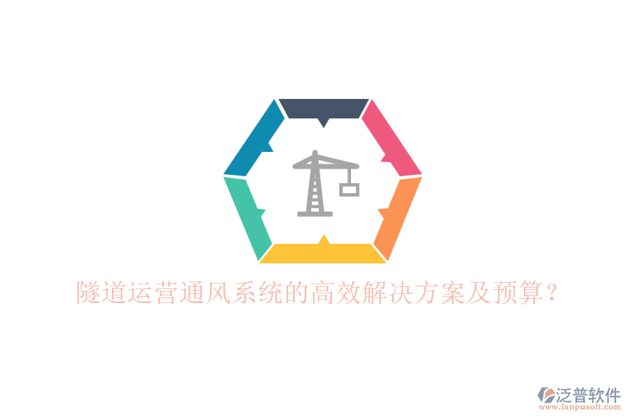 隧道運營通風(fēng)系統(tǒng)的高效解決方案及預(yù)算？